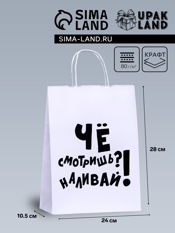 Пакет подарочный с приколами, крафт «Наливай!», белый, 24×10.5×32 см, 1 шт.