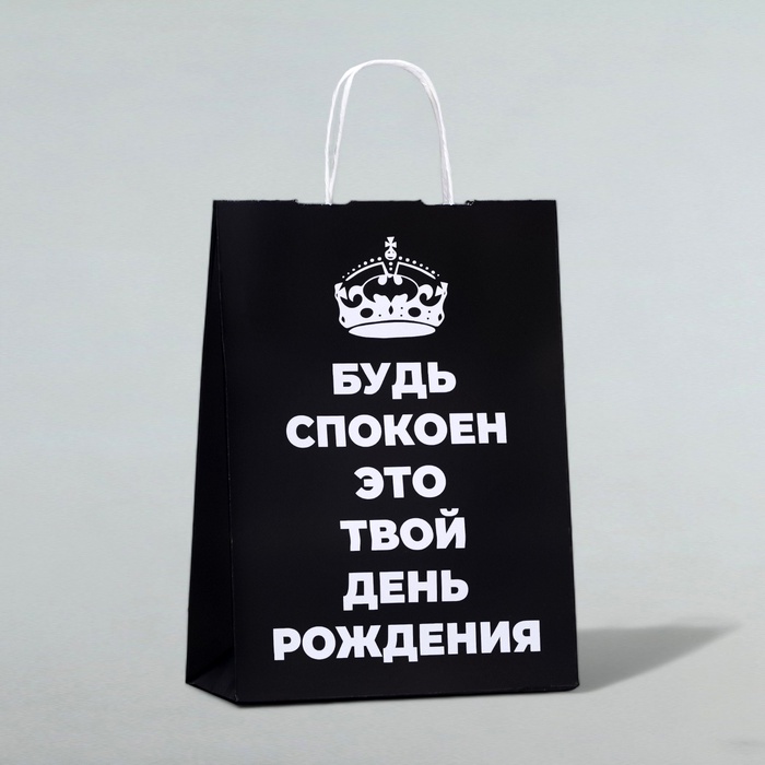 Пакет подарочный «Будь спокоен, это твой День Рождения!», 24×10.5×32 см, 1 шт.