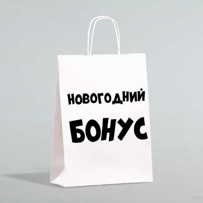 Пакет бумажный подарочный новогодний крафт «Новогодний бонус», белый, 28×24×14 см
