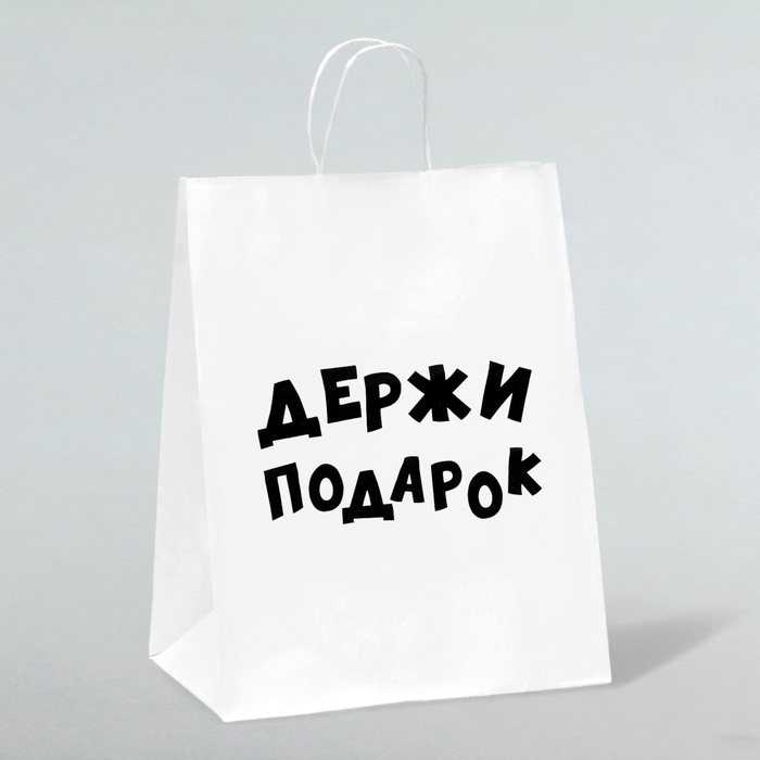 Пакет подарочный с приколами, крафт «Держи подарок», белый, 24×10.5×32 см