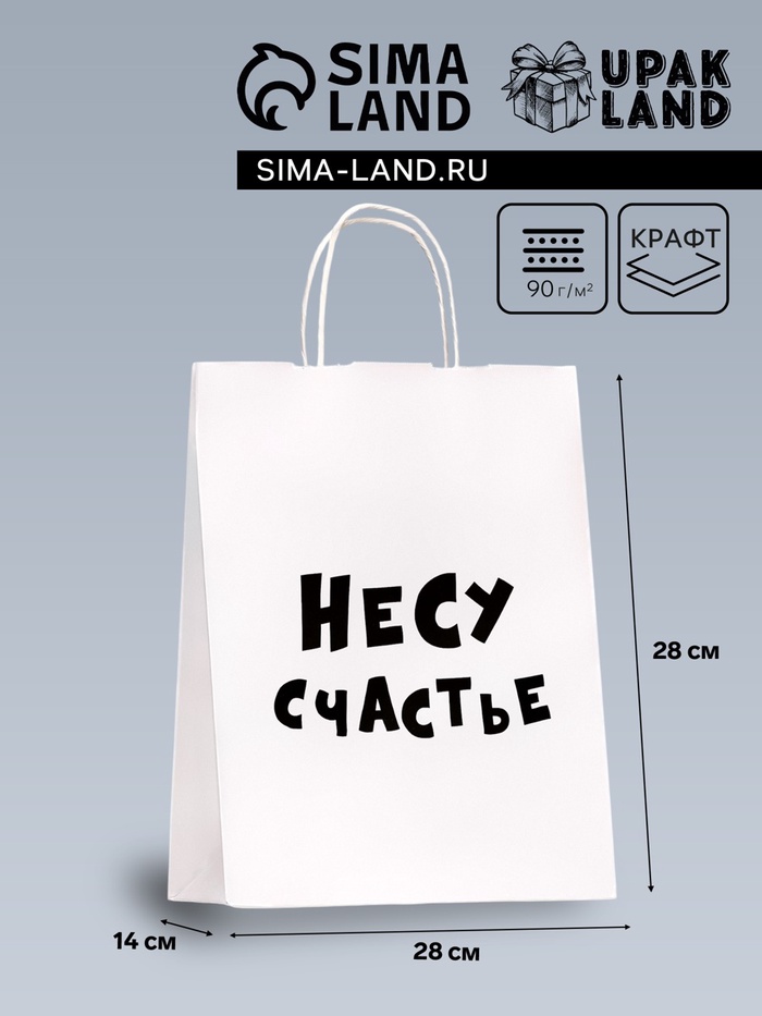 Пакет подарочный «Несу счастье », 24×14×28 см