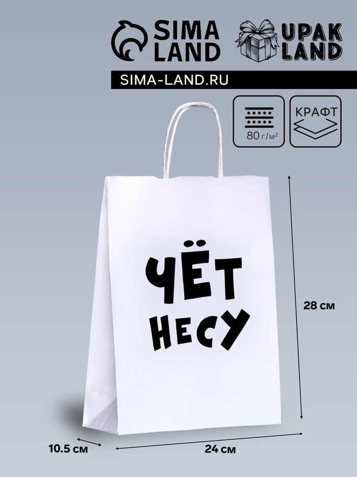Пакет подарочный бумажный «Чёт несу», 24×10.5×32 см