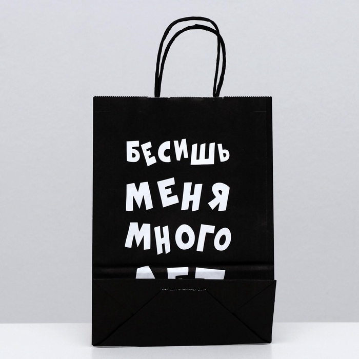 Пакет крафт «Бесишь меня много лет», 18×8×25 см