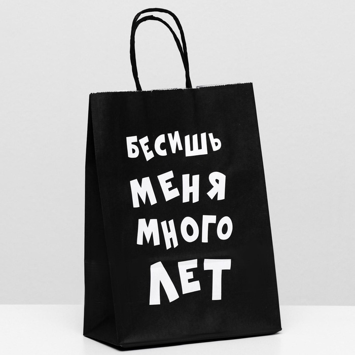 Пакет крафт «Бесишь меня много лет», 18×8×25 см