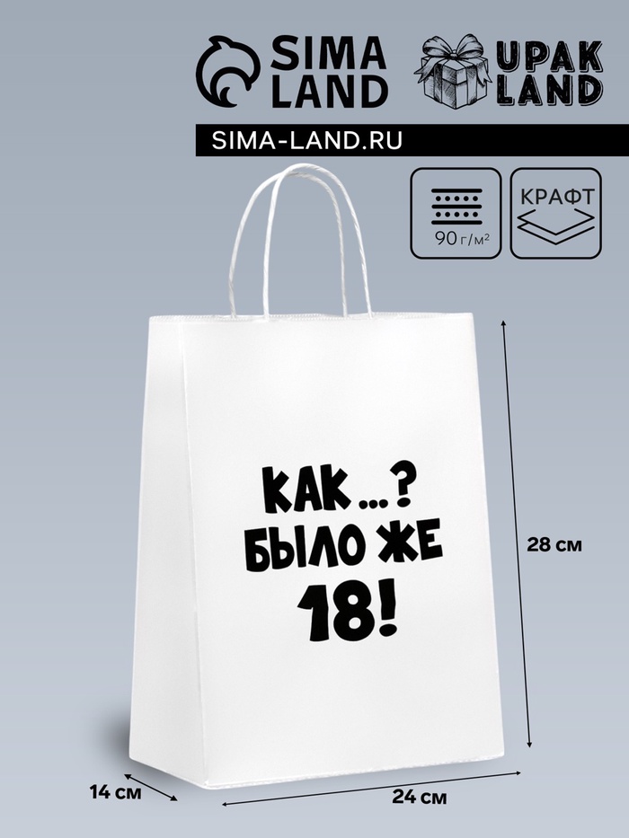 Пакет подарочный «Как было же 18», 24×14×28 см
