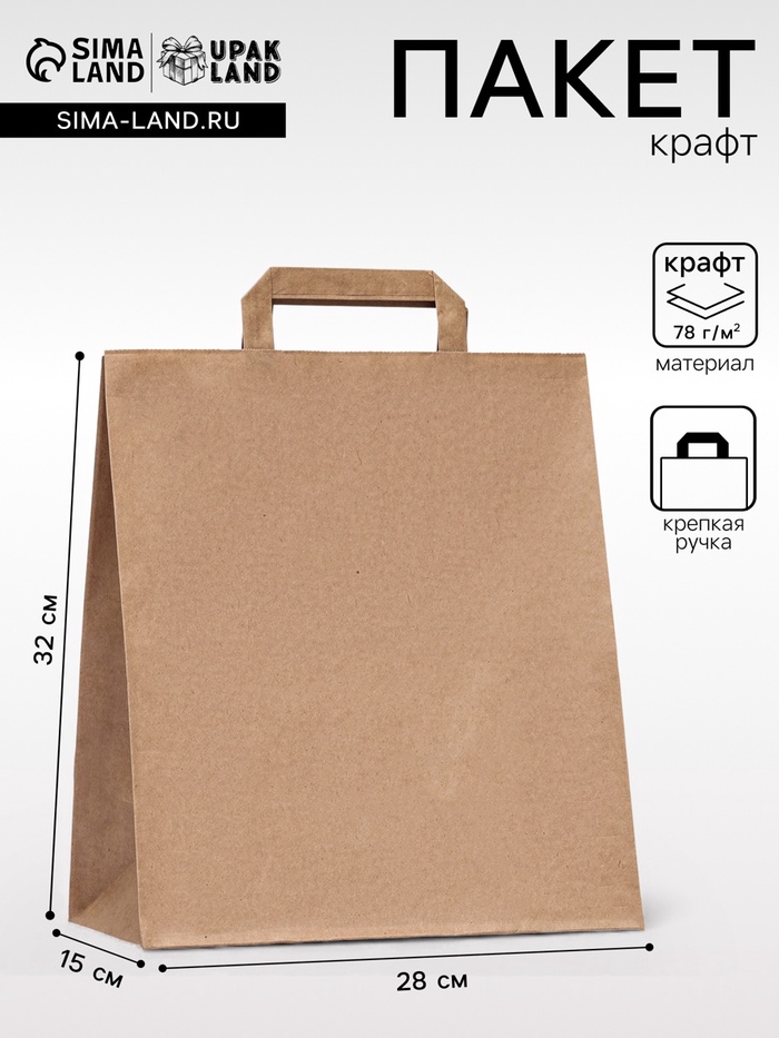 Пакет крафт без печати, плоская ручка 28×15×32 см