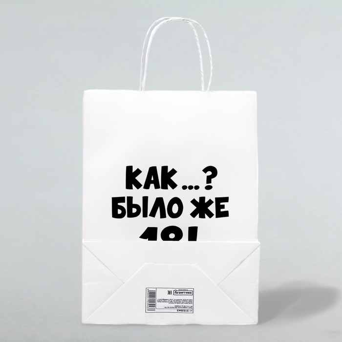 Пакет подарочный «Как было же 18», 24×14×28 см