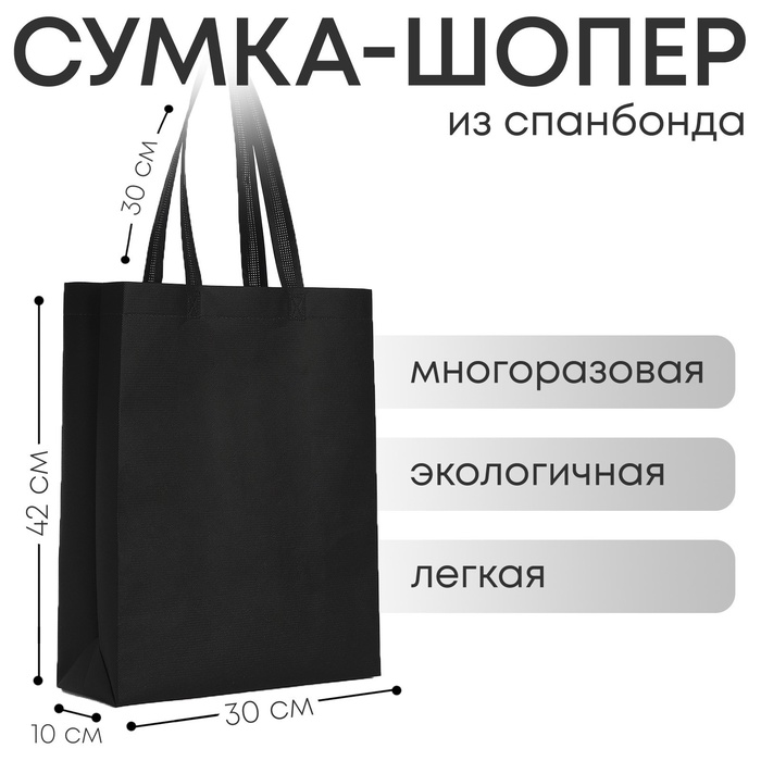 Шопер, 42х10х30 см, однотонный, без подклада, цвет чёрный