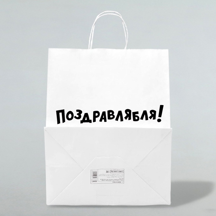 Пакет подарочный с приколами, крафт «Поздравлямба!», белый, 24×10.5×32 см