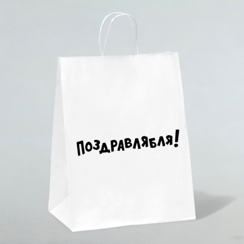 Пакет подарочный с приколами, крафт «Поздравлямба!», белый, 24×10.5×32 см