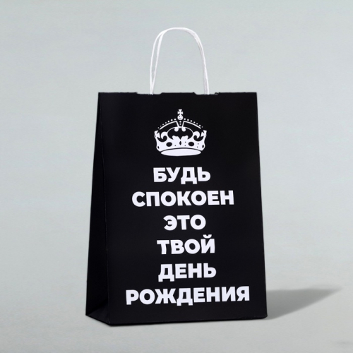 Пакет подарочный «Будь спокоен, это твой День Рождения!», 24×10.5×32 см, 1 шт.