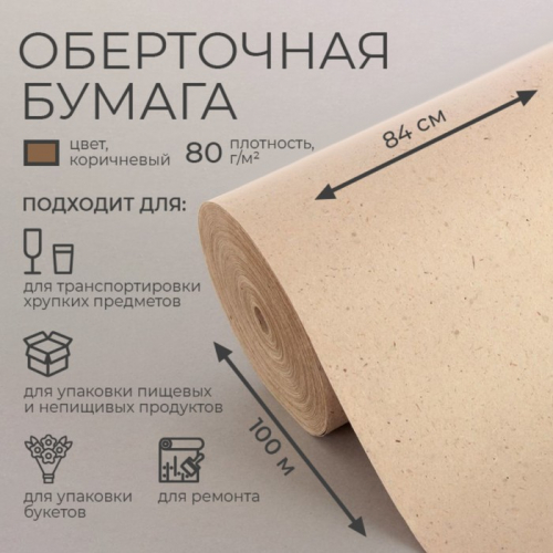 Бумага оберточная, марка «Е» 0.84×100 м, 80 г/м