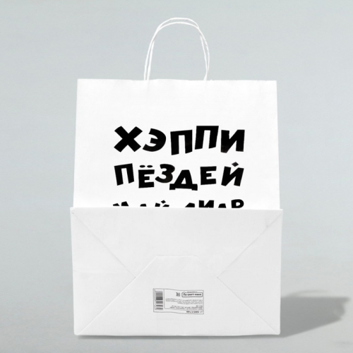 Пакет подарочный с приколами, крафт «Май френд», белый, 24 х 14 х 28 см