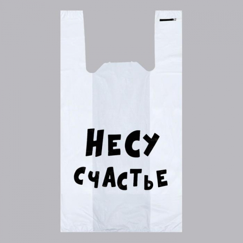 Пакет «Несу счастье», полиэтиленовый майка, 30×55 см, 20 мкм