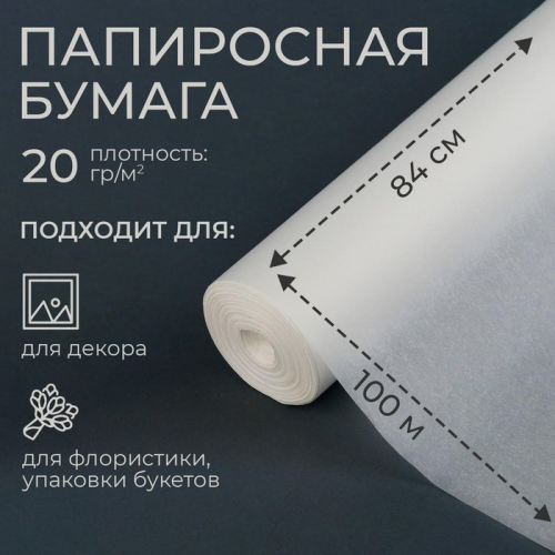Бумага папиросная, 84 см × 100 м