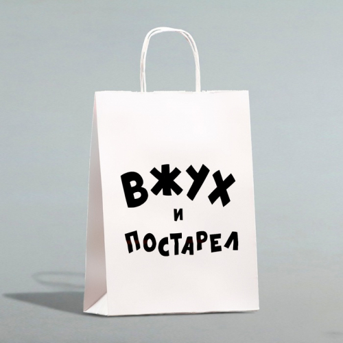 Пакет подарочный с приколами, крафт «Вжух и постарел», белый, 24 х 14 х 28 см