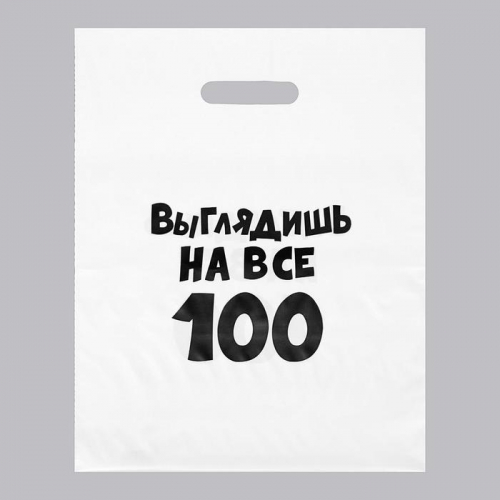 Пакет с приколами, полиэтиленовый, с вырубной ручкой, «Выглядишь на все 100», 31 х 40 см, 60 мкм