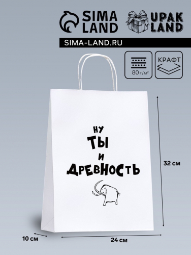 Пакет подарочный «Ну ты и древность», 24×10×32 см 1 шт.