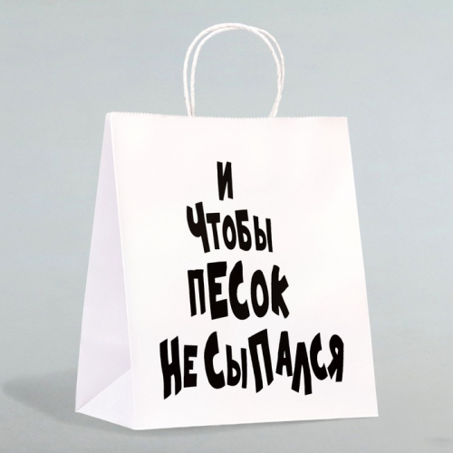 Пакет подарочный с приколами «И чтобы песок не сыпался», 24×14×30 см