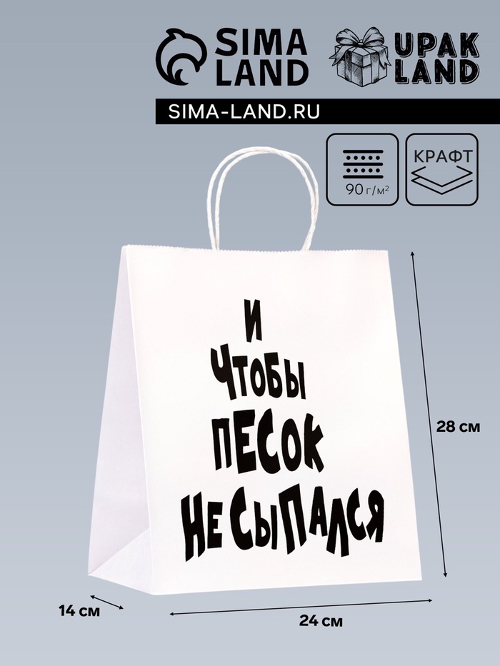 Пакет подарочный с приколами «И чтобы песок не сыпался», 24×14×30 см