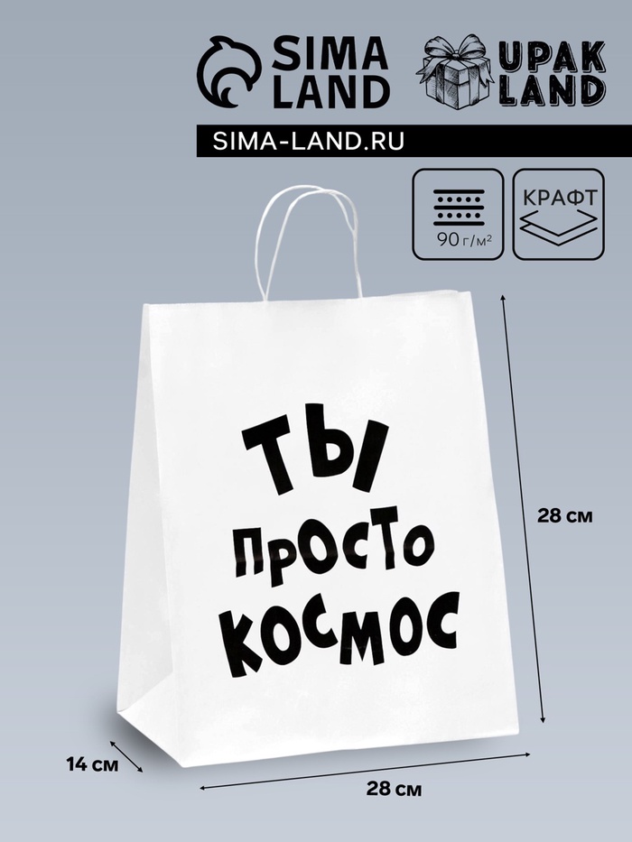 Пакет подарочный с приколами, крафт «Ты просто космос», белый, 24×14×28 см