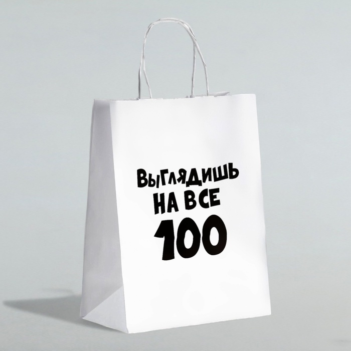 Пакет подарочный с приколами «Выглядишь на все 100», 24×14×30 см
