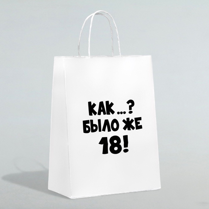 Пакет подарочный «Как было же 18», 24×14×28 см
