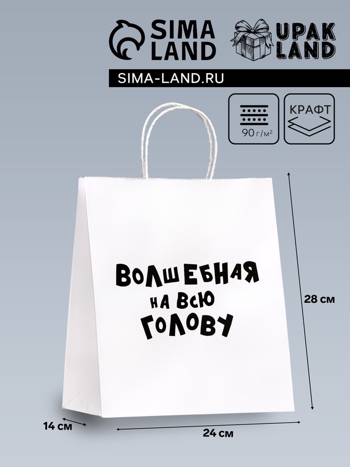 Пакет подарочный с приколами «Волшебная на всю голову», 24×14×30 см