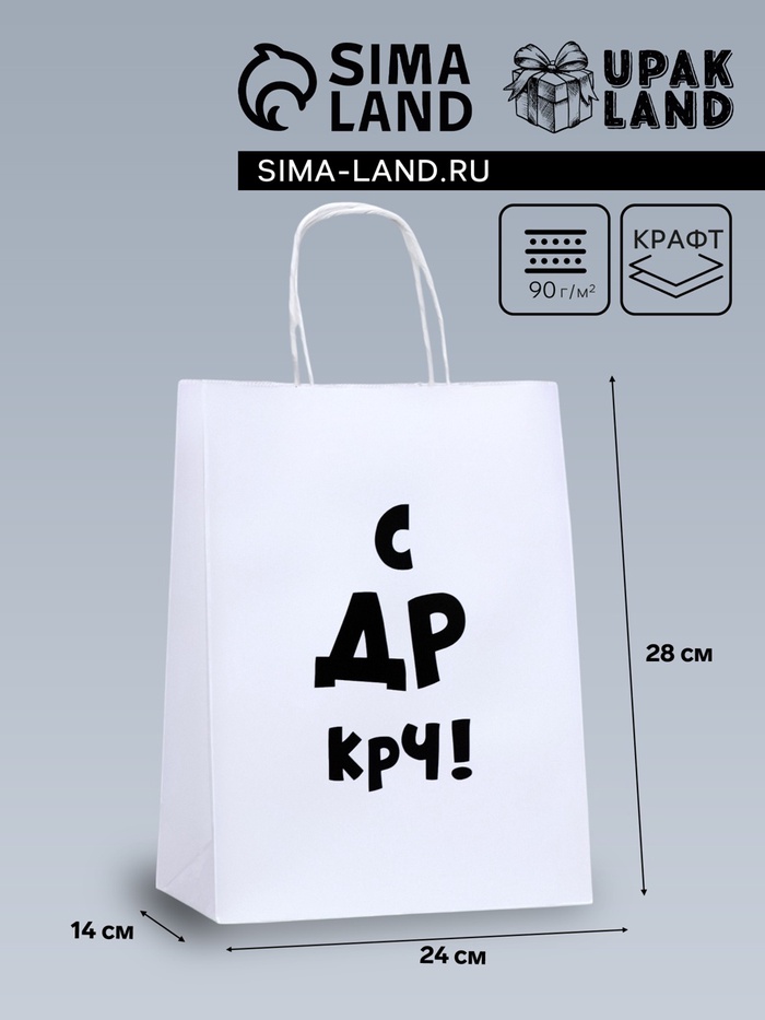 Пакет подарочный «С др крч!», 24×14×28 см