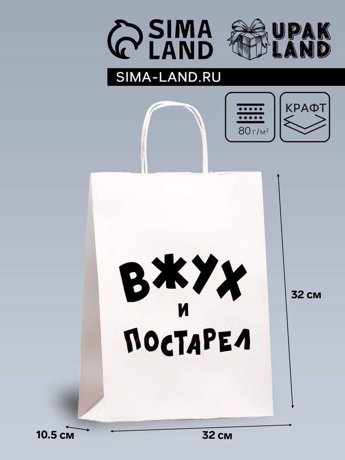 Пакет подарочный с приколами, крафт «Вжух и постарел», белый, 24 х 14 х 28 см