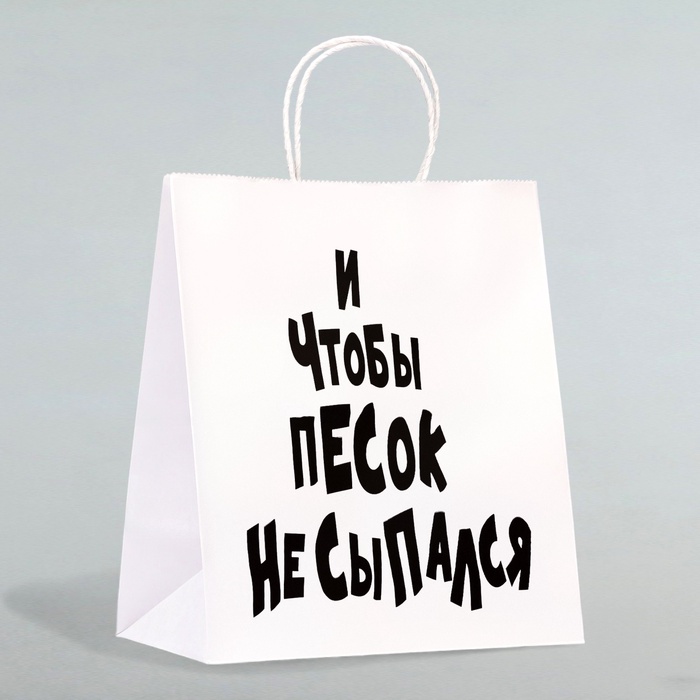 Пакет подарочный с приколами «И чтобы песок не сыпался», 24×14×30 см