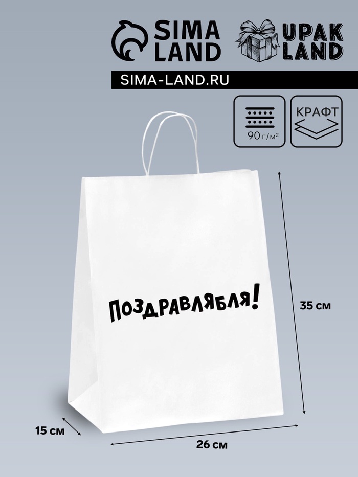 Пакет подарочный с приколами, крафт «Поздравлямба!», белый, 24×10.5×32 см