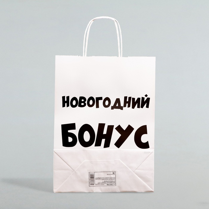 Пакет бумажный подарочный новогодний крафт «Новогодний бонус», белый, 28×24×14 см