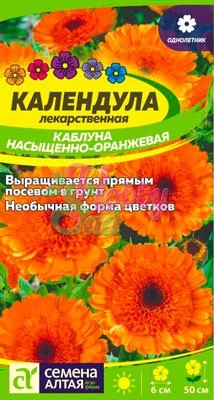 Цветы Календула Каблуна насыщенно-оранжевая (0,5 г) Семена Алтая