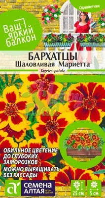 Цветы Бархатцы Шаловливая Мариетта (0,2 гр) Семена Алтая