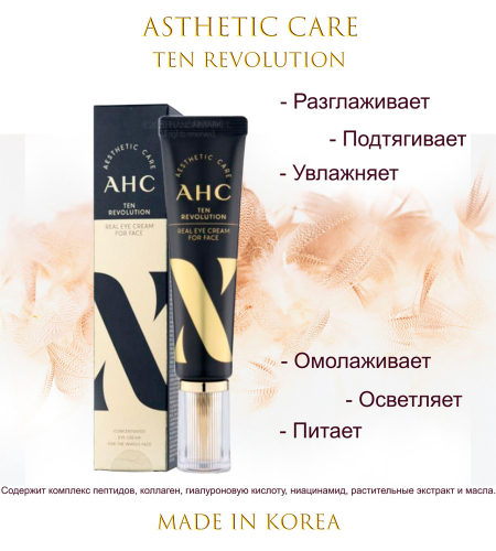 Крем для век антивозрастной с эффектом лифтинга AHC Ten Revolution Real Eye Cream For Face (штучно или в наборе кратно 4шт)