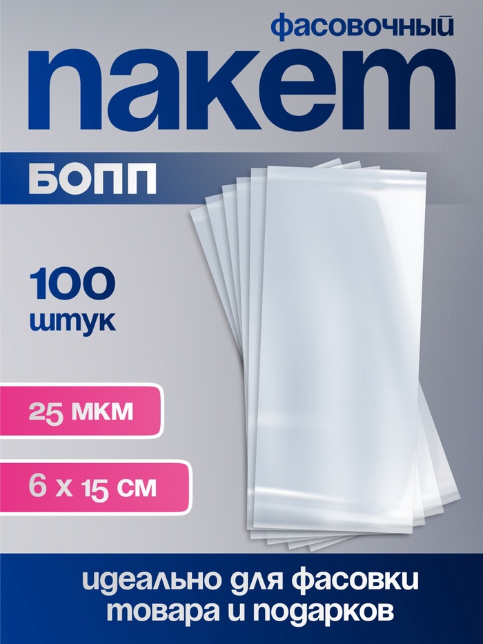 Пакет фасовочный БОПП, прозрачный, 6 × 15 см, 25 мкм