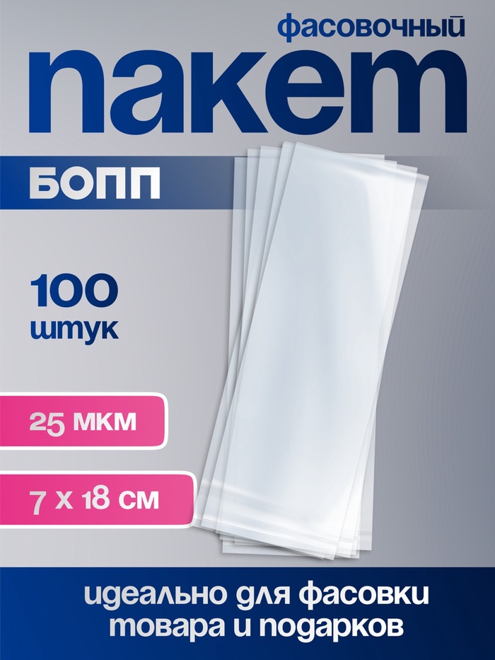 Пакет фасовочный БОПП, прозрачный, 7 × 18 см, 25 мкм
