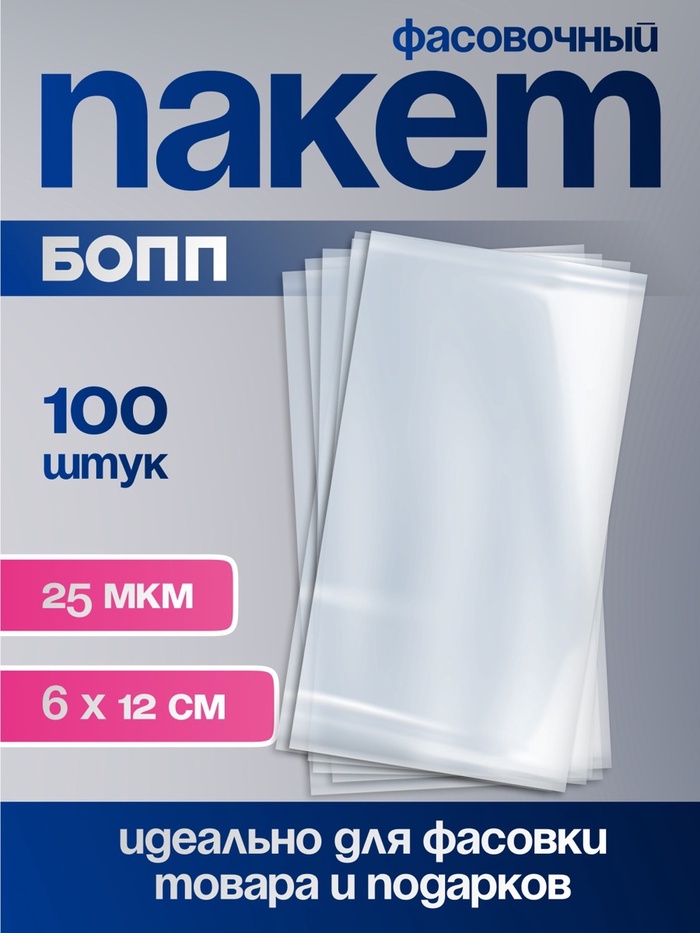 Пакет фасовочный БОПП, прозрачный, 6 × 12 см, 25 мкм