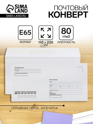 Конверт почтовый E65 110 х 220 мм, поле 
