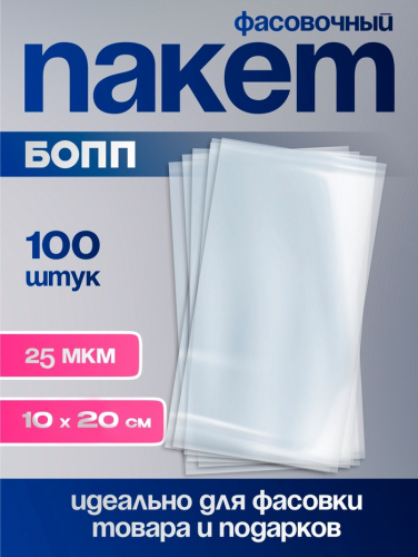 Пакет фасовочный БОПП, прозрачный, 10 × 20 см, 25 мкм