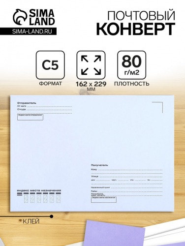 Конверт почтовый С5 162 х 229 мм, поле 