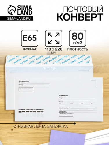 Конверт почтовый Е65 110 х 220 мм, поле 