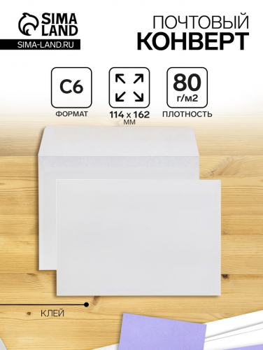 Конверт почтовый С6 114 х 162 мм, без подсказа, без окна, клей, 80 г/м2