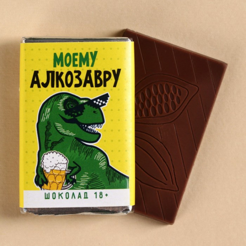 Молочный шоколад «Моему алкозавру», 12 г.