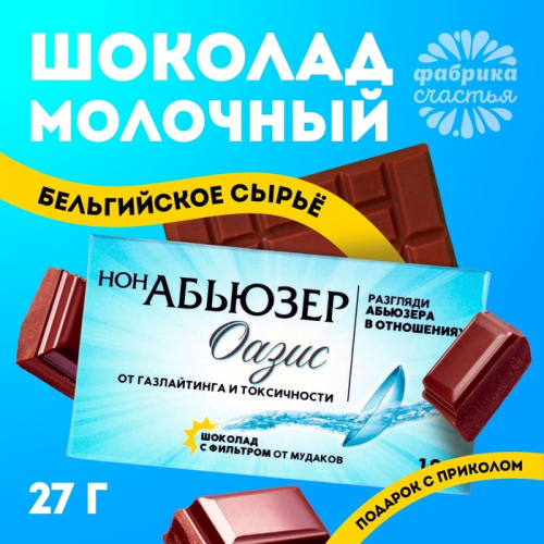Молочный шоколад «Нонабьюзер», 27 г.
