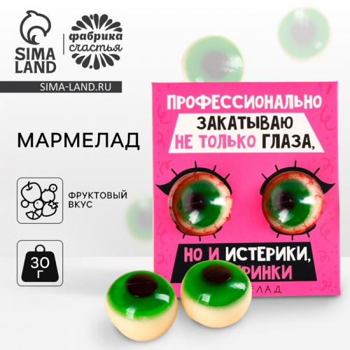 Мармеладные глаза «Профессионально закатываю не только глаза», 30 г (2 шт. х 15 г).