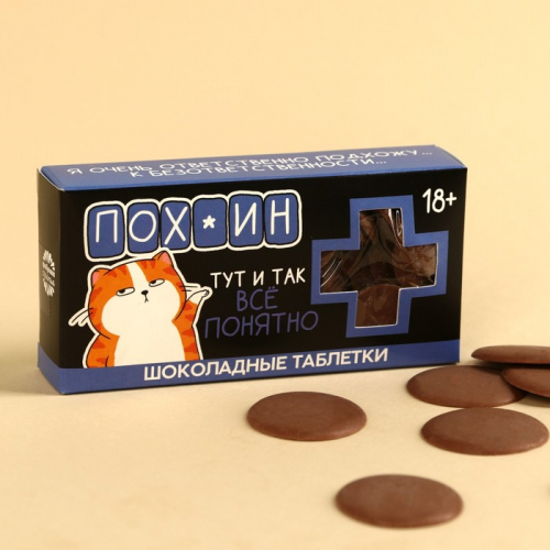 Шоколадные таблетки «Пофигин» в коробке, 100 г. (18+)