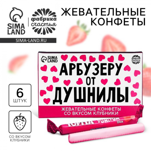 Конфеты жевательные «Арбузеру от душнилы», вкус: клубника, 50 г., 6 шт.