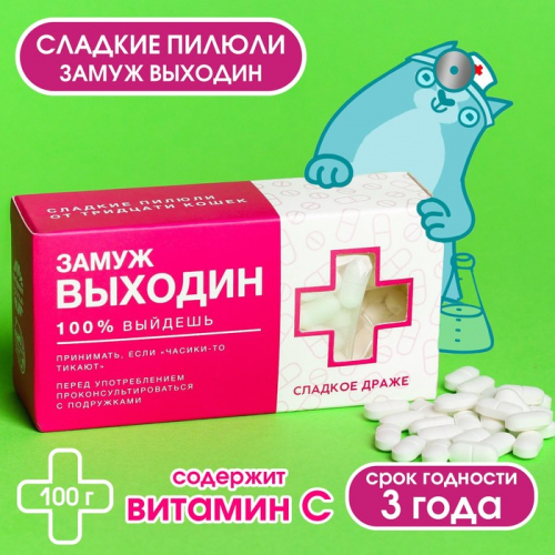 Драже Конфеты-таблетки «Замуж Выходин» с витамином С, 100 г.